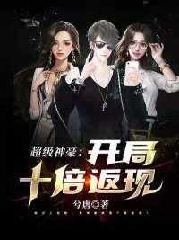 郑谦神豪系统章节列表