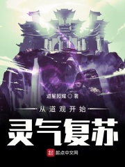 从道观开始灵气复苏章节列表