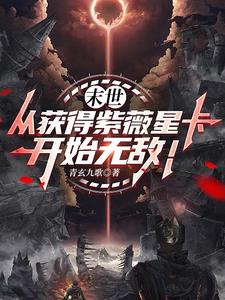 末世：从获得紫薇星卡开始无敌！章节列表