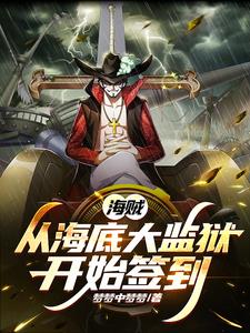 满船暴力分子，拥我做世界霸主！章节列表