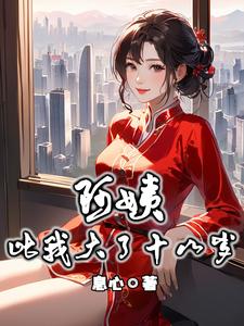 阿姨比我大了十八岁章节列表
