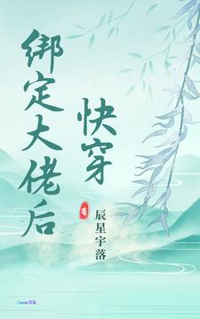 快穿：绑定大佬后章节列表