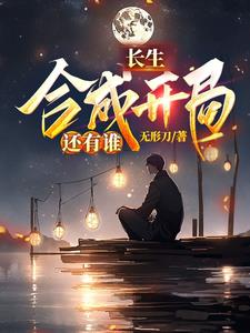 长生：合成开局，还有谁？章节列表