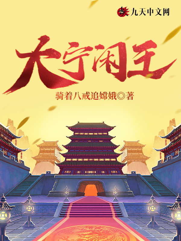 大宁闲王章节列表