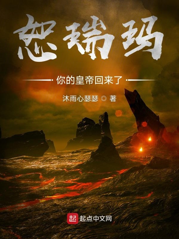 恕瑞玛！你的皇帝回来了章节列表