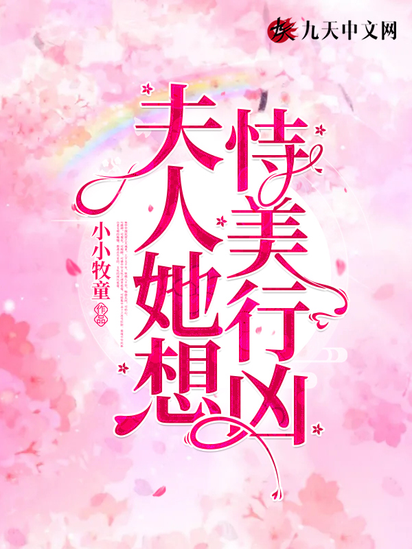 夫人她想恃美行凶章节列表