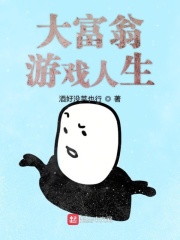 大富翁游戏人生章节列表