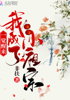 一觉醒来我成了小祖宗章节列表