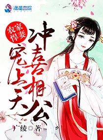 农家悍妻：冲喜相公宠上天章节列表