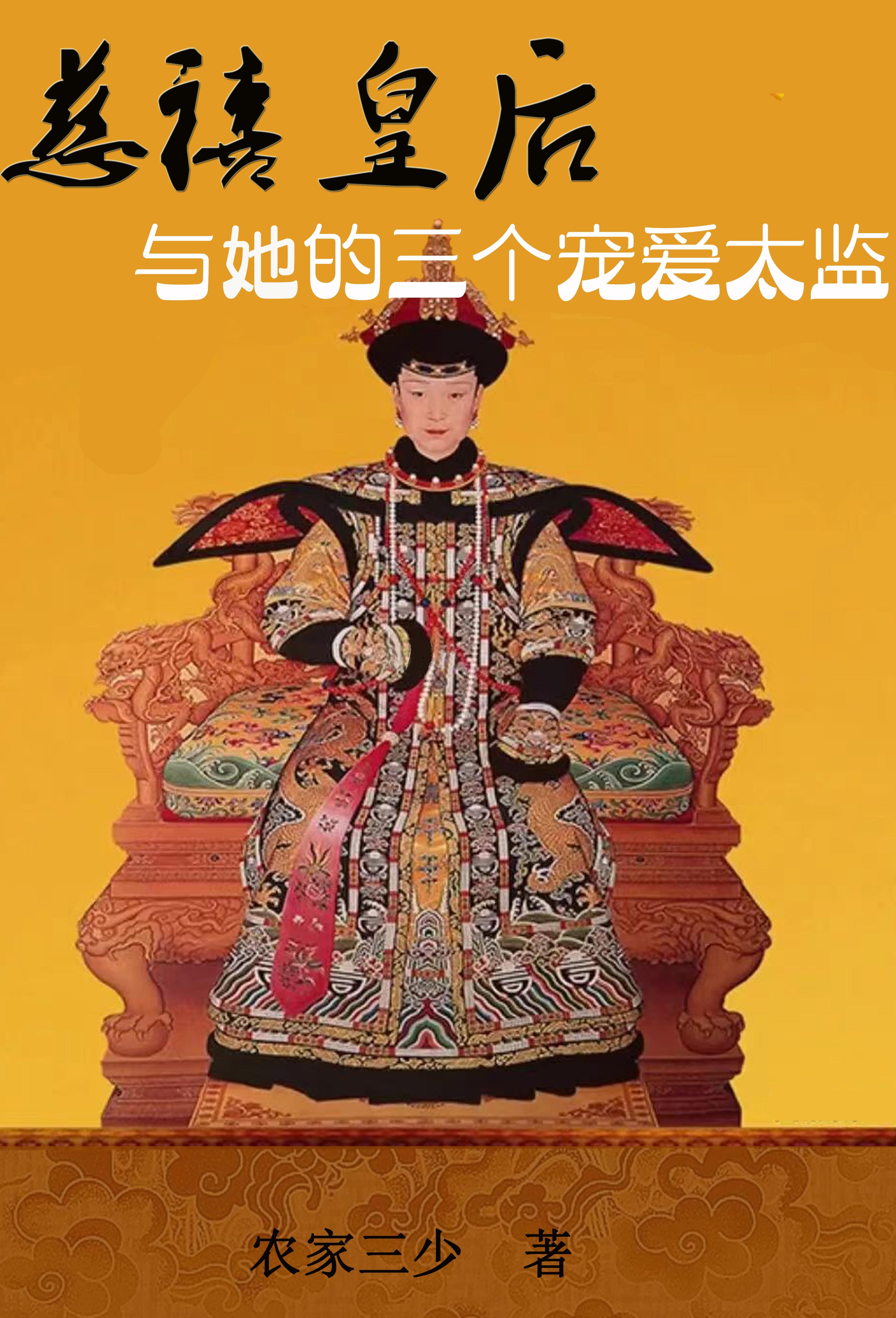 慈禧皇后与她的三个宠爱太监章节列表