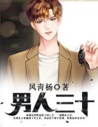 男人三十章节列表