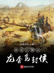命运三国之龙套觅封侯章节列表