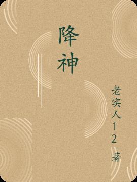 降神章节列表