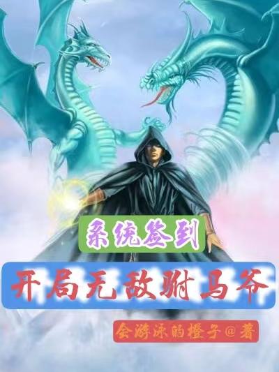 系统签到开局无敌驸马爷章节列表