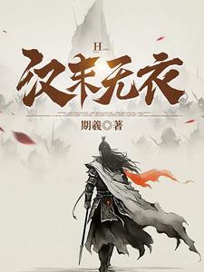 汉末无衣章节列表
