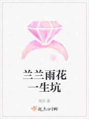 兰兰雨花一生坑章节列表