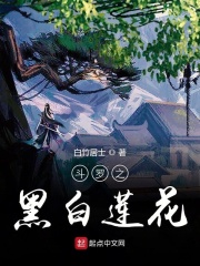 斗罗之生命清莲章节列表