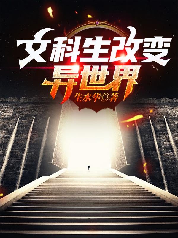 文科生改变异世界章节列表