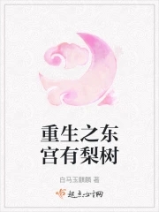 重生之东宫有梨树章节列表