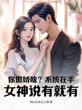 你傲娇啥？系统在手，女神说有就有章节列表