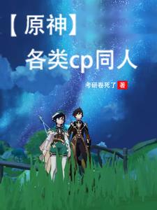 【原神】各类cp同人章节列表