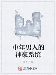 中年男人的神豪系统章节列表
