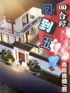 四合院回到五零章节列表