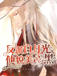 修仙防骗指南，病弱师尊他一挑五章节列表