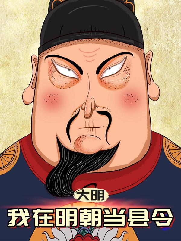 大明：我在明朝当县令章节列表