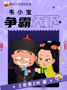 重生鹿鼎记，韦小宝成神章节列表