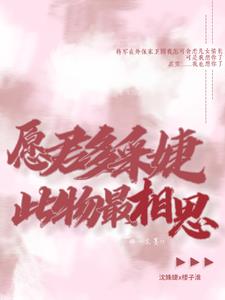 愿君多采婕，此物最相思章节列表
