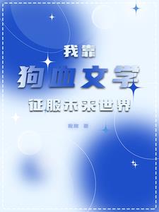 全星际都对我写的文真香了章节列表