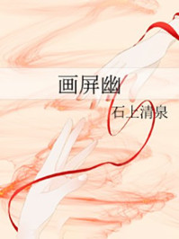 画屏幽章节列表