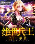 绝世兵王章节列表