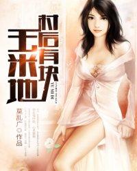 村后有块玉米地章节列表