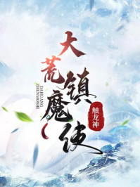 大荒镇魔使章节列表