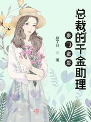 豪门蜜爱总裁的千金助理章节列表