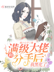 和满级大佬分手后我黑化了章节列表