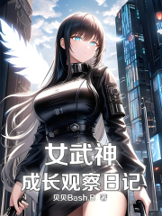 女武神成长观察日记章节列表