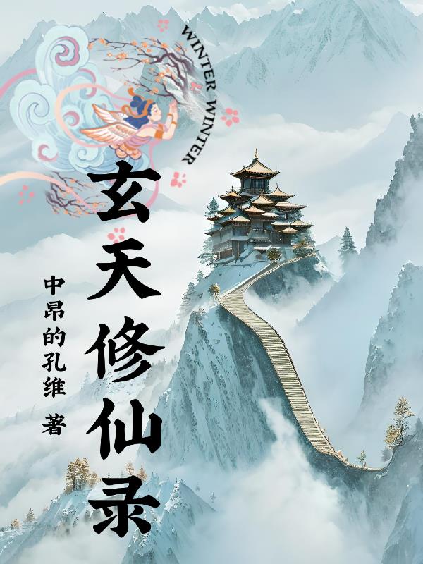 玄天修仙录章节列表