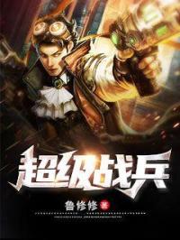超级战兵.章节列表