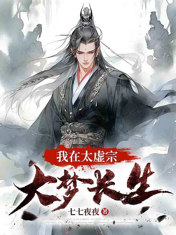 我在太虚宗大梦长生章节列表