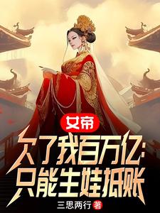 女帝欠了我百万亿：只能生娃抵账章节列表