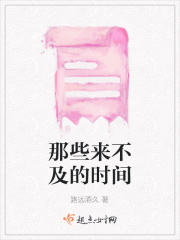 那些来不及的时间章节列表