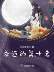 永远的第十名章节列表