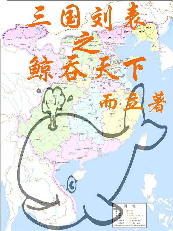 三国刘表之鲸吞天下章节列表