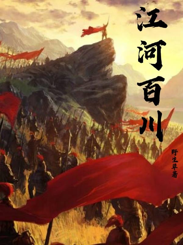 江河百川章节列表