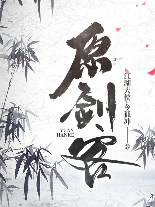 原剑客章节列表