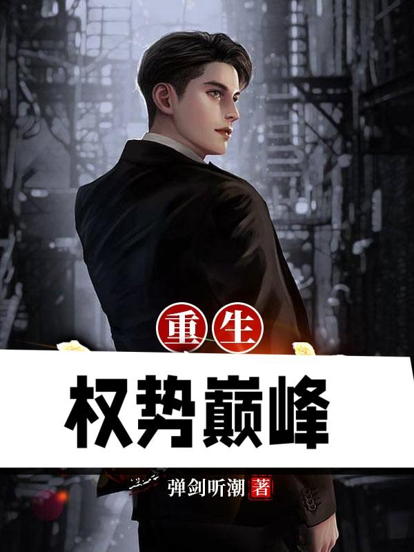 重生：权势巅峰章节列表