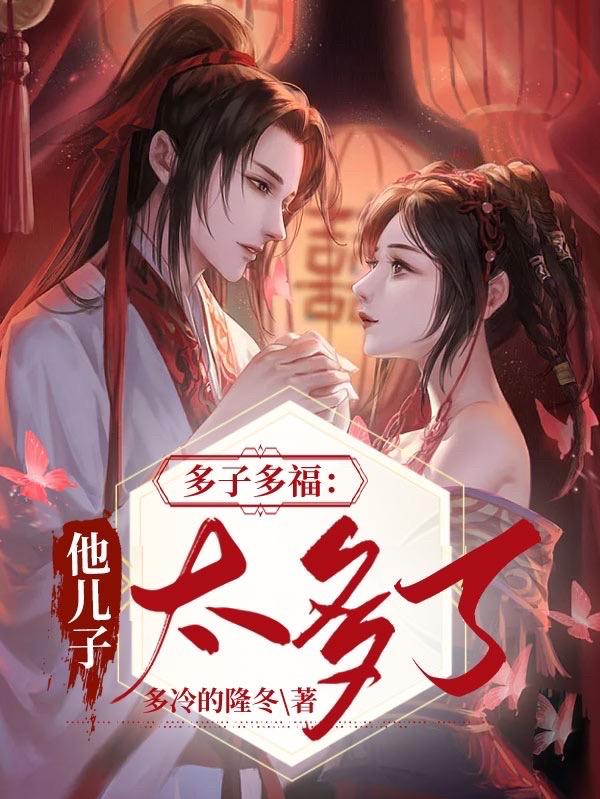 多子多福：这个世界美女太多章节列表